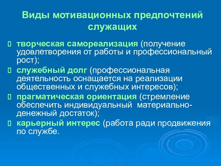 Виды мотивационных предпочтений служащих творческая самореализация (получение удовлетворения от работы и