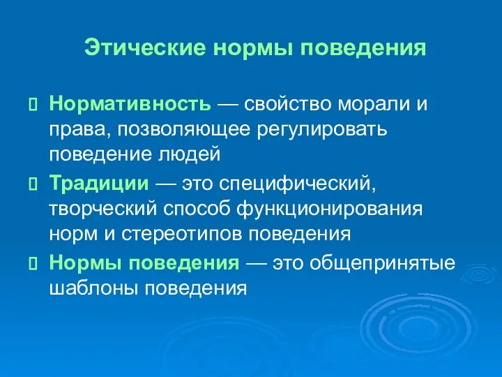 Этические нормы поведения Нормативность — свойство морали и права, позволяющее регулировать