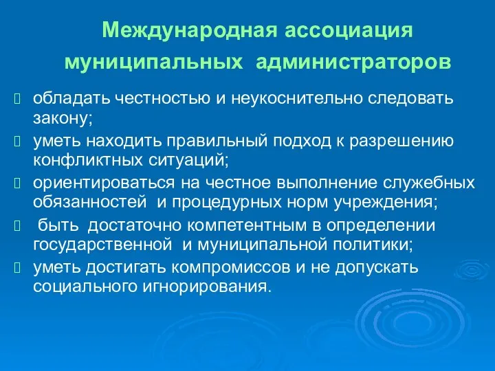 Международная ассоциация муниципальных администраторов обладать честностью и неукоснительно следовать закону; уметь