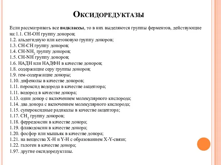 Оксидоредуктазы Если рассматривать все подклассы, то в них выделяются группы ферментов,