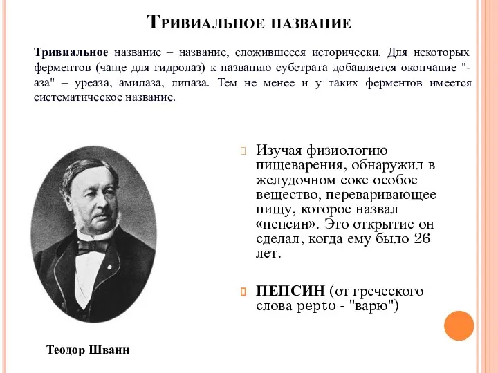 Тривиальное название Изучая физиологию пищеварения, обнаружил в желудочном соке особое вещество,