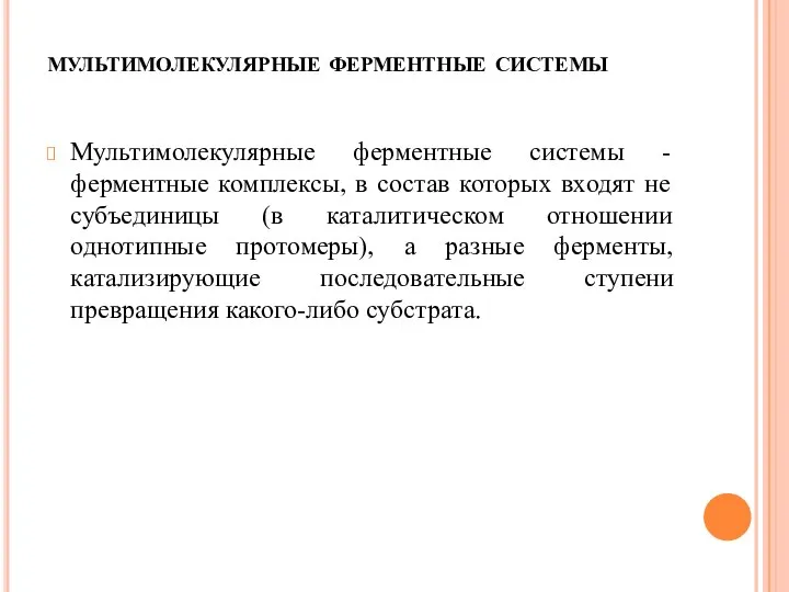 Мультимолекулярные ферментные системы - ферментные комплексы, в состав которых входят не