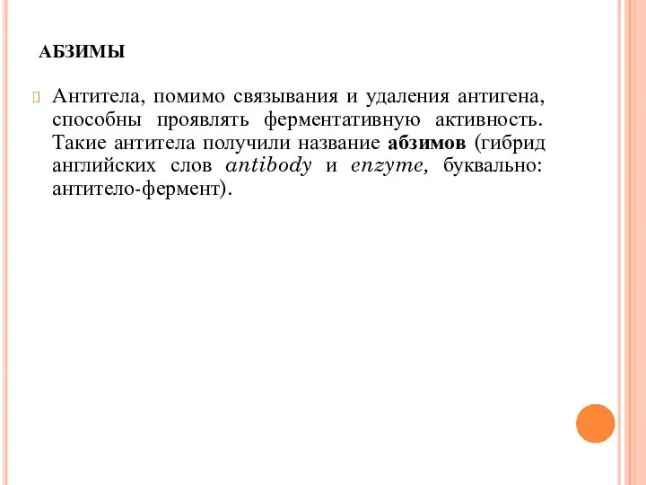 абзимы Антитела, помимо связывания и удаления антигена, способны проявлять ферментативную активность.