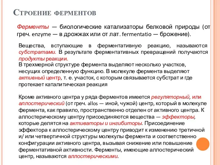 Строение ферментов Ферменты — биологические катализаторы белковой природы (от греч. enzyme