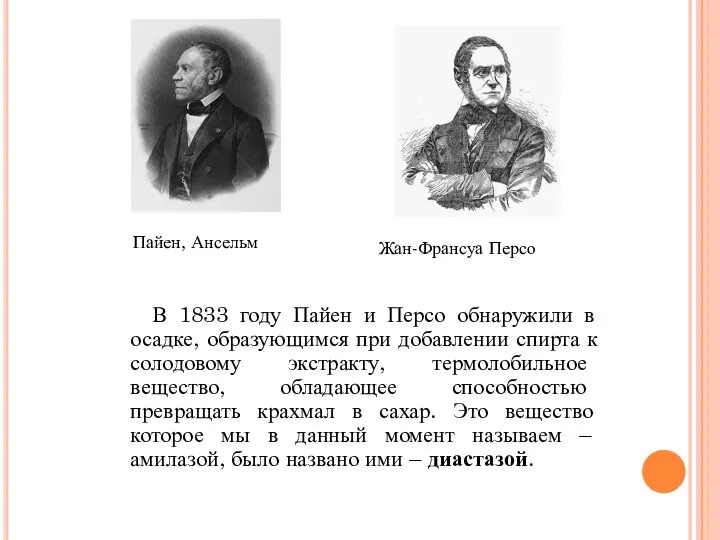 В 1833 году Пайен и Персо обнаружили в осадке, образующимся при