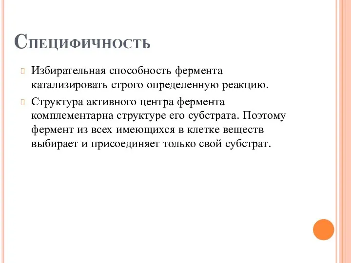 Cпецифичность Избирательная способность фермента катализировать строго определенную реакцию. Структура активного центра