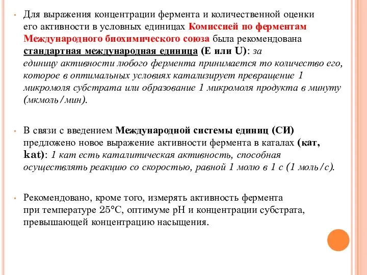 Для выражения концентрации фермента и количественной оценки его активности в условных