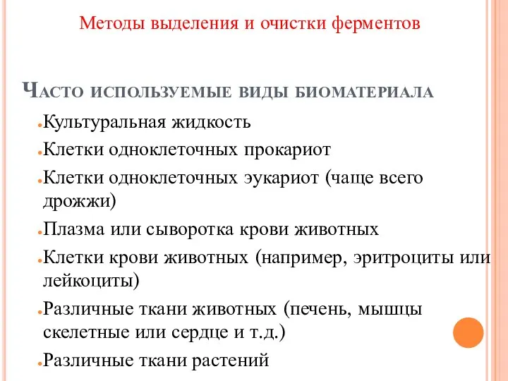 Часто используемые виды биоматериала Культуральная жидкость Клетки одноклеточных прокариот Клетки одноклеточных