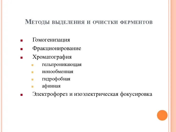 Методы выделения и очистки ферментов Гомогенизация Фракционирование Хроматография гельпроникающая ионообменная гидрофобная афинная Электрофорез и изоэлектрическая фокусировка