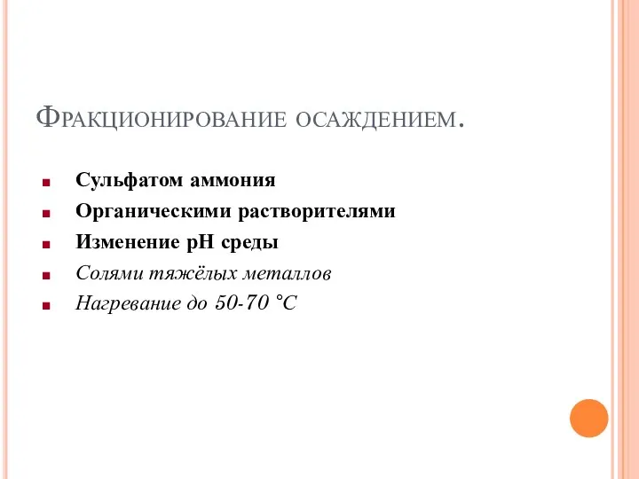 Фракционирование осаждением. Сульфатом аммония Органическими растворителями Изменение рН среды Солями тяжёлых металлов Нагревание до 50-70 °С