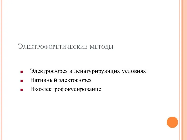 Электрофоретические методы Электрофорез в денатурирующих условиях Нативный электофорез Изоэлектрофокусирование