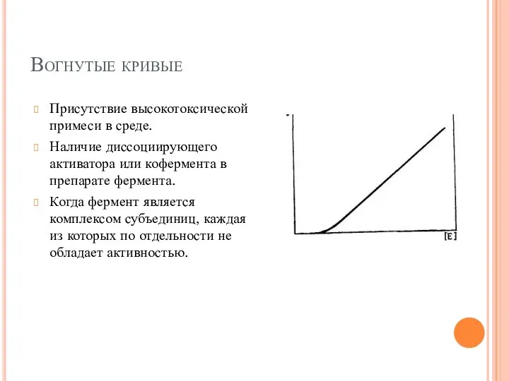 Вогнутые кривые Присутствие высокотоксической примеси в среде. Наличие диссоциирующего активатора или