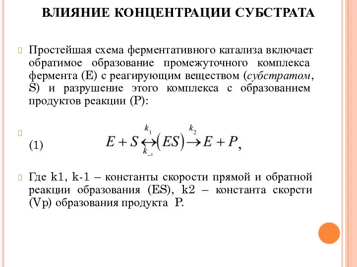 Простейшая схема ферментативного катализа включает обратимое образование промежуточного комплекса фермента (E)