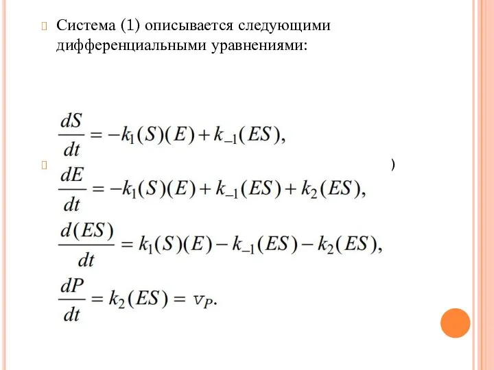 Система (1) описывается следующими дифференциальными уравнениями: (2)