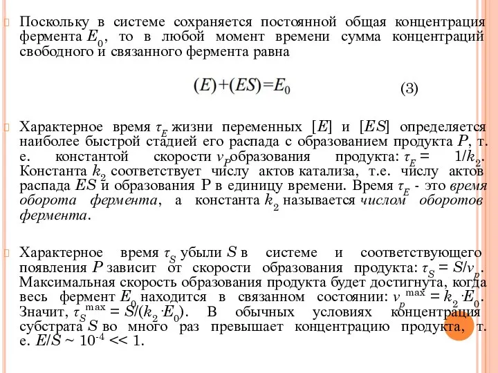 Поскольку в системе сохраняется постоянной общая концентрация фермента E0, то в