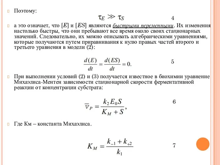 Поэтому: 4 а это означает, что [E] и [ES] являются быстрыми