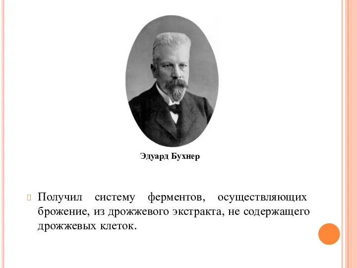 Получил систему ферментов, осуществляющих брожение, из дрожжевого экстракта, не содержащего дрожжевых клеток. Эдуард Бухнер