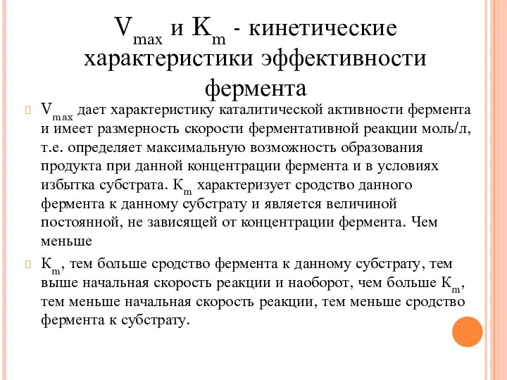 Vmax дает характеристику каталитической активности фермента и имеет размерность скорости ферментативной