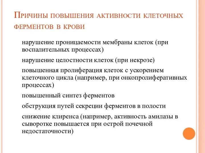 Причины повышения активности клеточных ферментов в крови нарушение проницаемости мембраны клеток