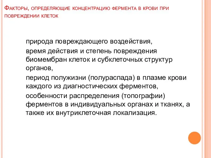 Факторы, определяющие концентрацию фермента в крови при повреждении клеток природа повреждающего