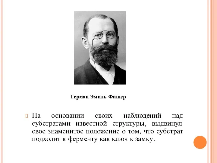 На основании своих наблюдений над субстратами известной структуры, выдвинул свое знаменитое