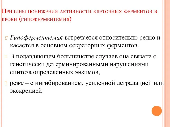 Причины понижения активности клеточных ферментов в крови (гипоферментемия) Гипоферментемия встречается относительно