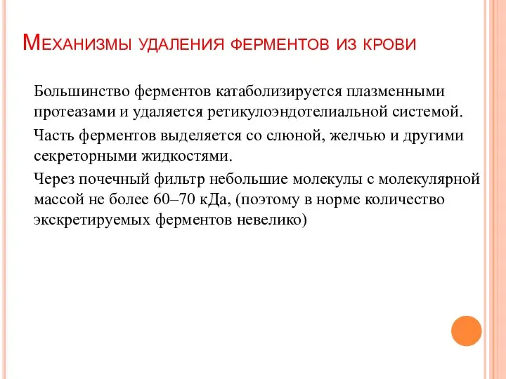 Механизмы удаления ферментов из крови Большинство ферментов катаболизируется плазменными протеазами и