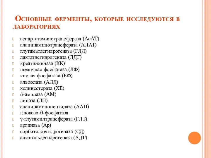 Основные ферменты, которые исследуются в лабораториях аспартатаминотрансфераза (AcAT) аланинаминотрансфераза (АЛАТ) глутаматдегидрогеназа