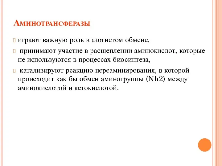 Аминотрансферазы играют важную роль в азотистом обмене, принимают участие в расщеплении