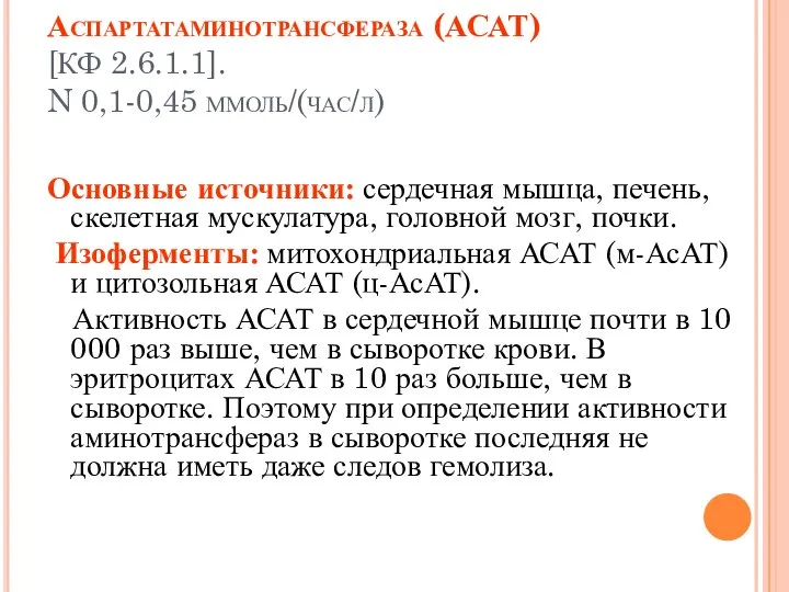 Аспартатаминотрансфераза (АСАТ) [КФ 2.6.1.1]. N 0,1-0,45 ммоль/(час/л) Основные источники: сердечная мышца,