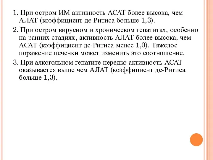 1. При остром ИМ активность АСАТ более высока, чем АЛАТ (коэффициент