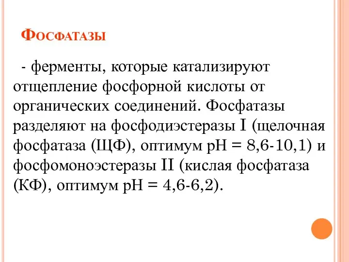 Фосфатазы - ферменты, которые катализируют отщепление фосфорной кислоты от органических соединений.