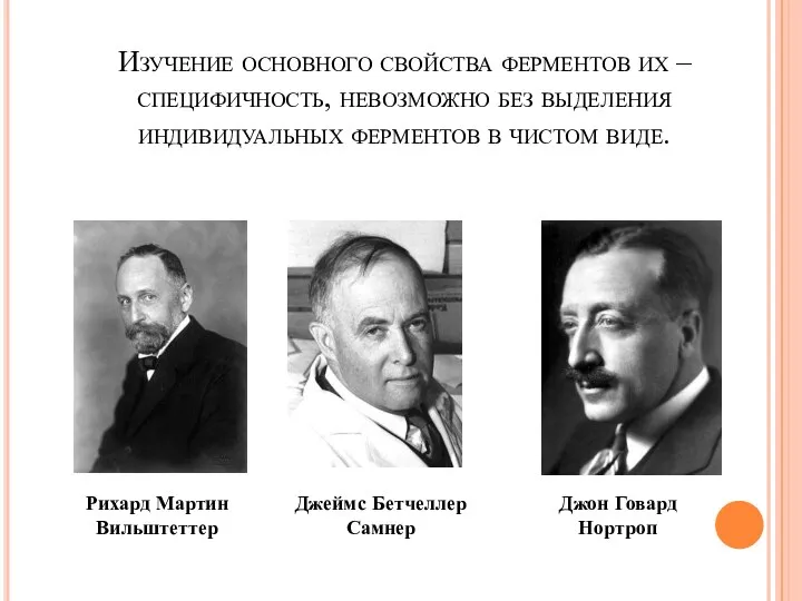 Изучение основного свойства ферментов их – специфичность, невозможно без выделения индивидуальных