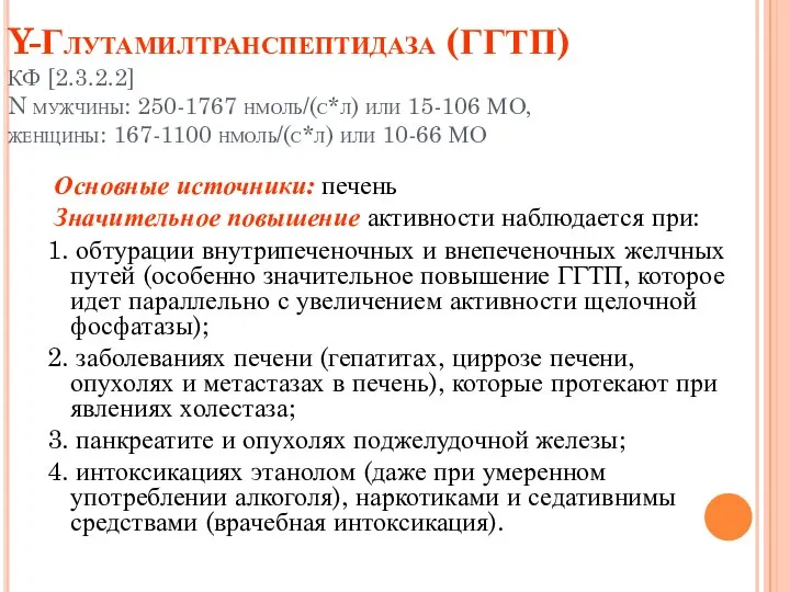 Y-Глутамилтранспептидаза (ГГТП) КФ [2.3.2.2] N мужчины: 250-1767 нмоль/(с*л) или 15-106 МО,