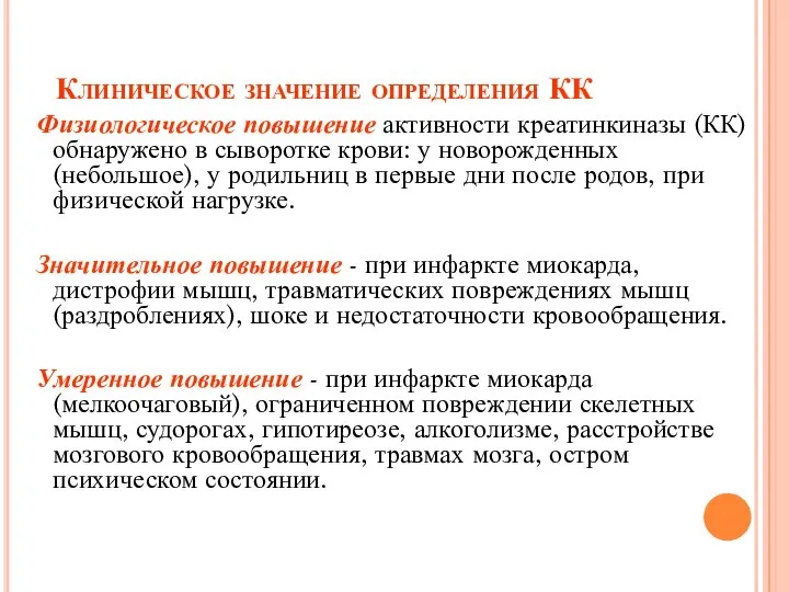 Клиническое значение определения КК Физиологическое повышение активности креатинкиназы (КК) обнаружено в