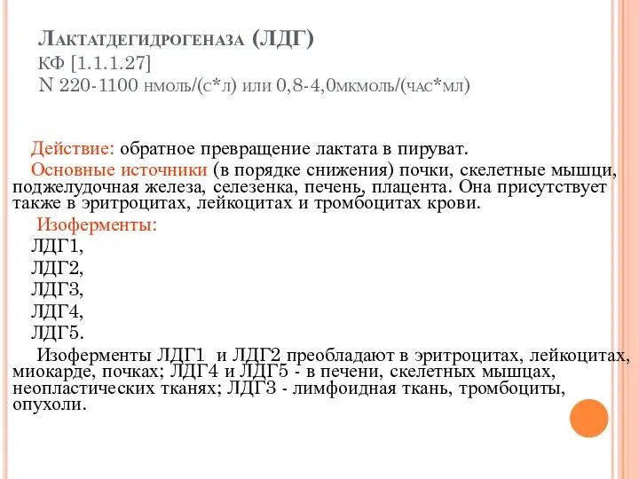 Лактатдегидрогеназа (ЛДГ) КФ [1.1.1.27] N 220-1100 нмоль/(с*л) или 0,8-4,0мкмоль/(час*мл) Действие: обратное