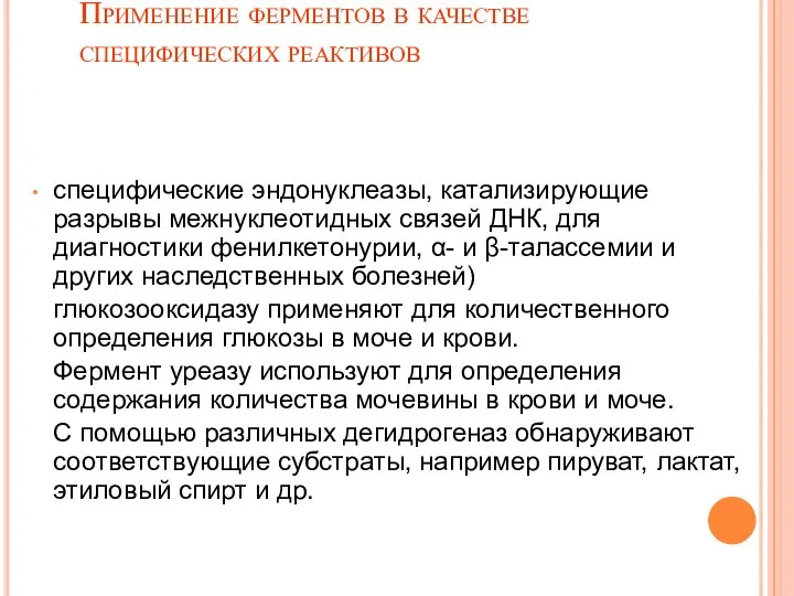 Применение ферментов в качестве специфических реактивов специфические эндонуклеазы, катализирующие разрывы межнуклеотидных