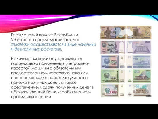 Гражданский кодекс Республики Узбекистан предусматривает, что «платежи осуществляются в виде наличных