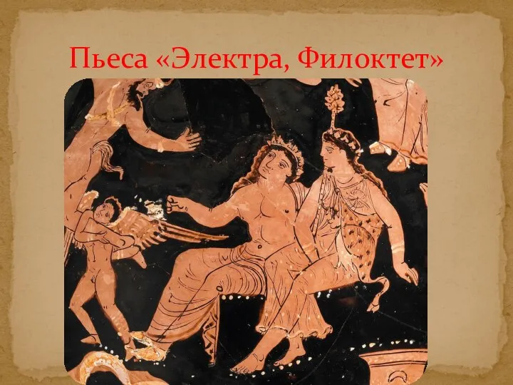 Пьеса «Электра, Филоктет»