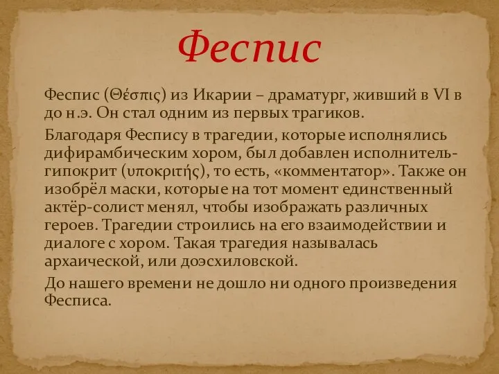 Феспис (Θέσπις) из Икарии – драматург, живший в VI в до