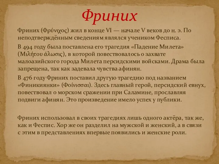 Фриних (Φρύνιχος) жил в конце VI — начале V веков до