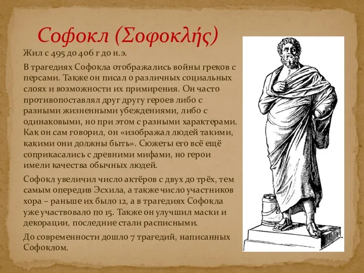 Софокл (Σοφοκλής) Жил с 495 до 406 г до н.э. В