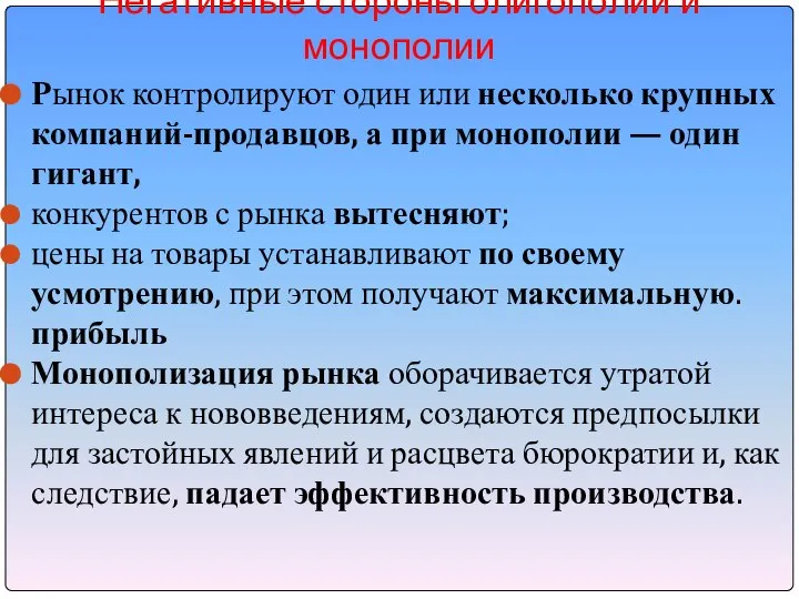 Негативные стороны олигополии и монополии Рынок контролируют один или несколько крупных