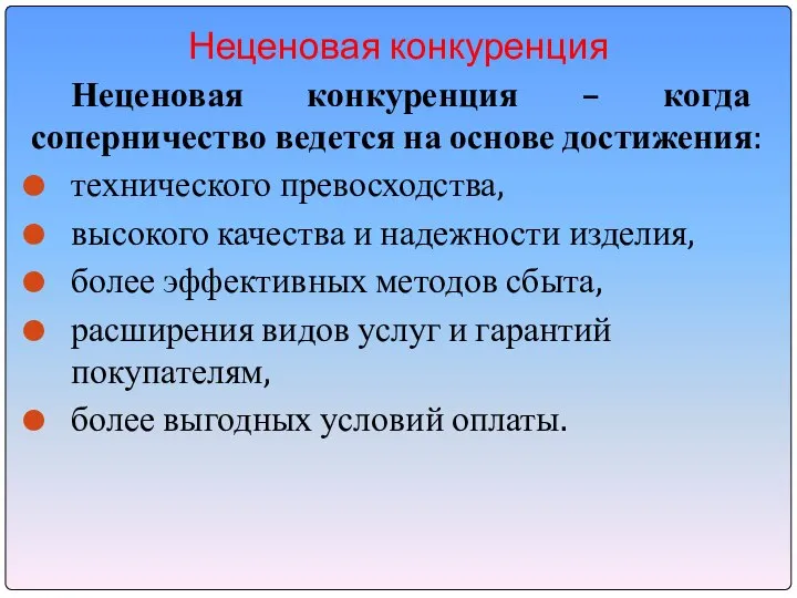 Неценовая конкуренция Неценовая конкуренция – когда соперничество ведется на основе достижения: