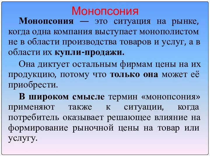 Монопсония Монопсония — это ситуация на рынке, когда одна компания выступает