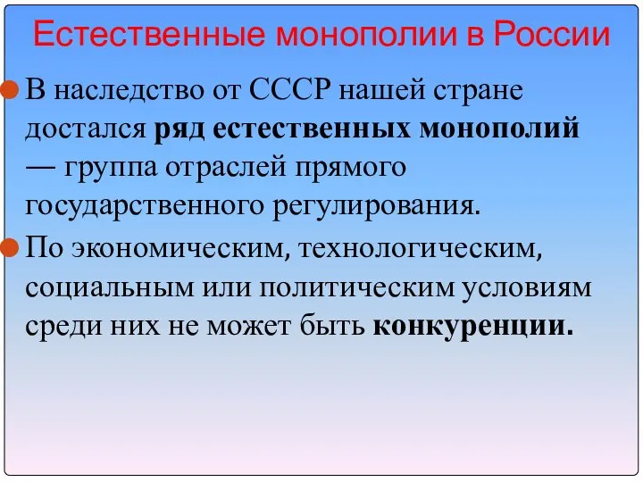 Естественные монополии в России В наследство от СССР нашей стране достался