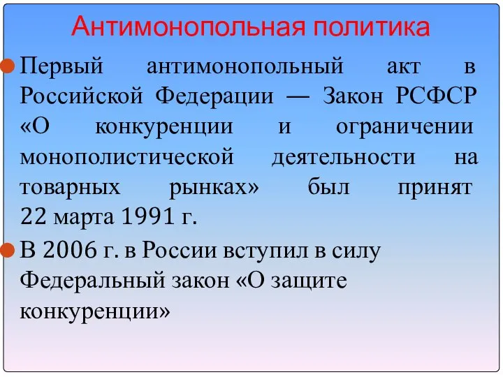 Антимонопольная политика Первый антимонопольный акт в Российской Федерации — Закон РСФСР