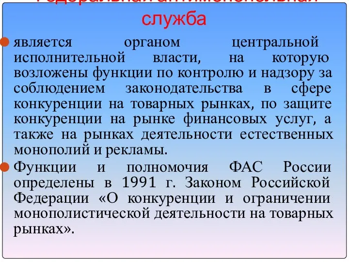 Федеральная антимонопольная служба является органом центральной исполнительной власти, на которую возложены