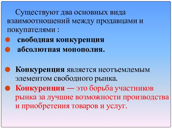 Существуют два основных вида взаимоотношений между продавцами и покупателями : свободная