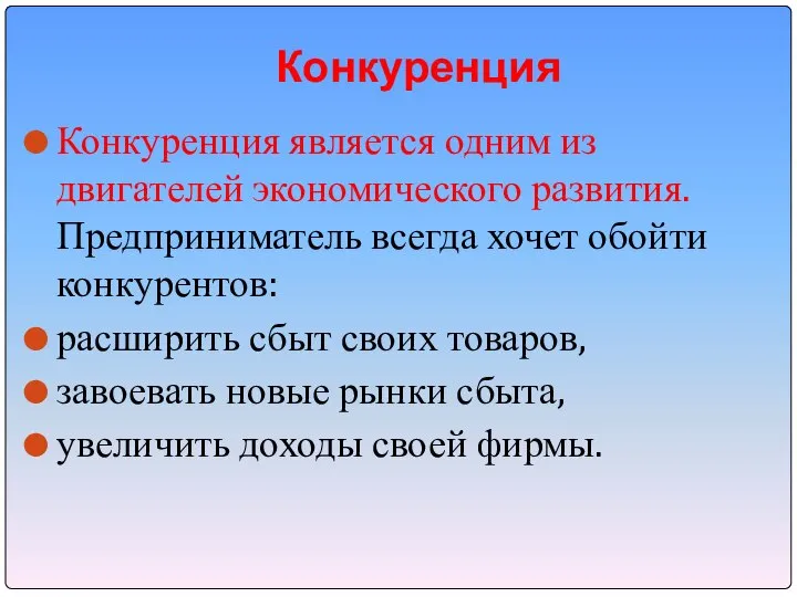 Конкуренция Конкуренция является одним из двигателей экономического развития. Предприниматель всегда хочет